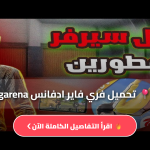 تحميل فري فاير ادفانس garena 2026 وطريقة التسجيل في السيرفر التجريبي مع أحدث الأكواد المجانية