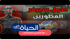 تحميل فري فاير ادفانس garena 2026 وطريقة التسجيل في السيرفر التجريبي مع أحدث الأكواد المجانية