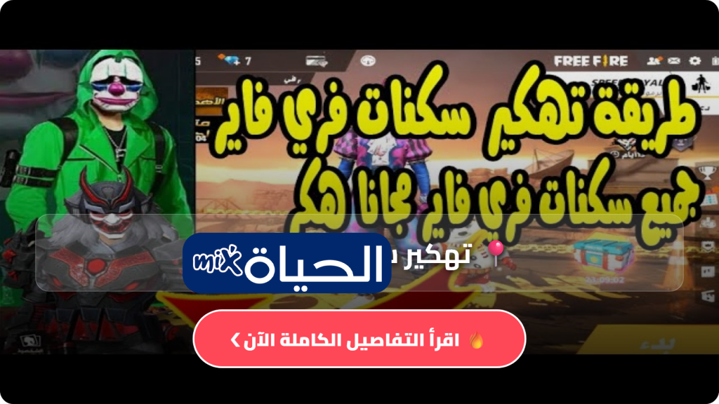 تهكير سكنات فري فاير