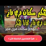 تهكير سكنات فري فاير 2026 المجانية Free Fire Garena أحدث الأكواد وطريقة الحصول عليها بشكل آمن وسريع