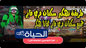 تهكير سكنات فري فاير 2026 المجانية Free Fire Garena أحدث الأكواد وطريقة الحصول عليها بشكل آمن وسريع
