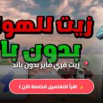 زيت فري فاير بدون باند vip اقوى سكربت Script Free Fire 2026 سكربت هيد شوت فري فاير وتحسين التصويب