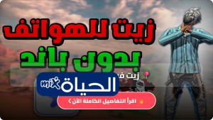 زيت فري فاير بدون باند vip اقوى سكربت Script Free Fire 2026 سكربت هيد شوت فري فاير وتحسين التصويب