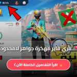 تحميل فري فاير مهكرة جواهر لامحدودة 2026 Free Fire 2026 للأندرويد اخر اصدار