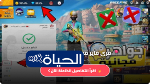 تحميل فري فاير مهكرة جواهر لامحدودة 2026 Free Fire 2026 للأندرويد اخر اصدار