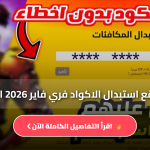 موقع استبدال الاكواد فري فاير 2026 الرسمي | طريقة استخدام reward.ff.garena.com واستلام المكافآت بسهولة
