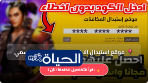 موقع استبدال الاكواد فري فاير 2026 الرسمي | طريقة استخدام reward.ff.garena.com واستلام المكافآت بسهولة