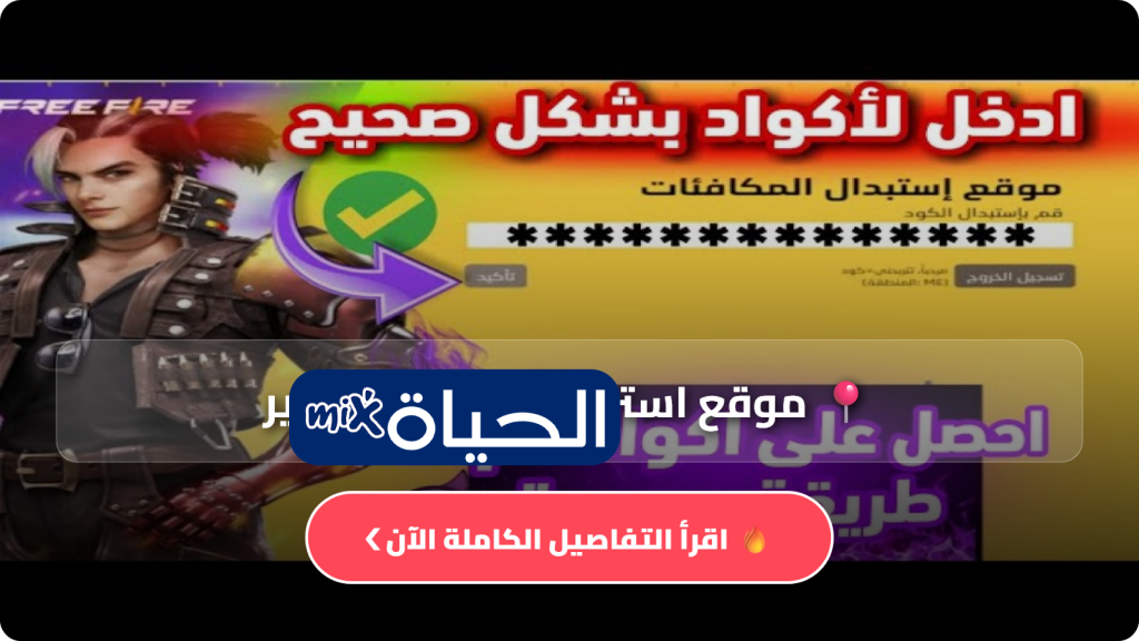 موقع استرداد أكواد فري فاير