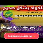 موقع استرداد أكواد فري فاير 2026 الرسمي أحدث الأكواد المجانية وطريقة التفعيل خطوة بخطوة