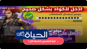 موقع استرداد أكواد فري فاير 2026 الرسمي أحدث الأكواد المجانية وطريقة التفعيل خطوة بخطوة