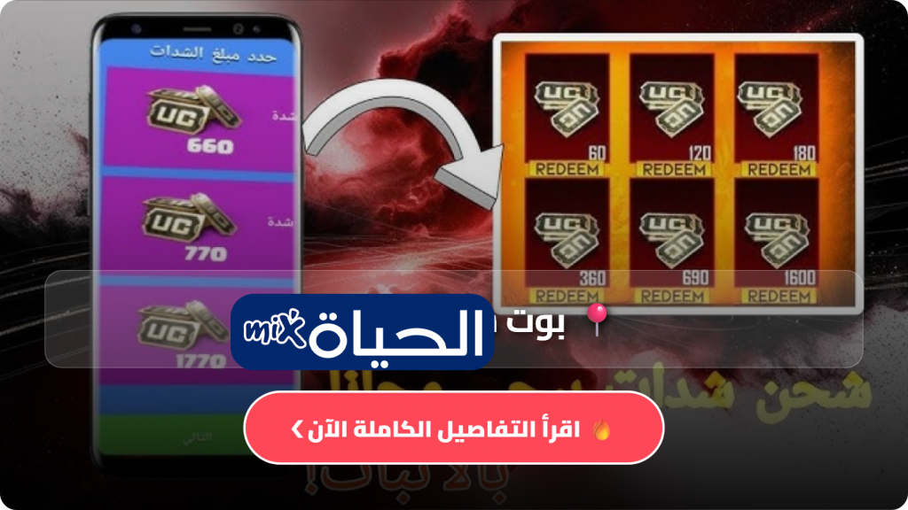 بوت شدات ببجي IQ