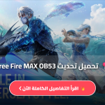 تحديث فري فاير OB53 الجديد يصل رسميًا: مميزات قوية وطريقة تحميل الإصدار الأخير بسهولة