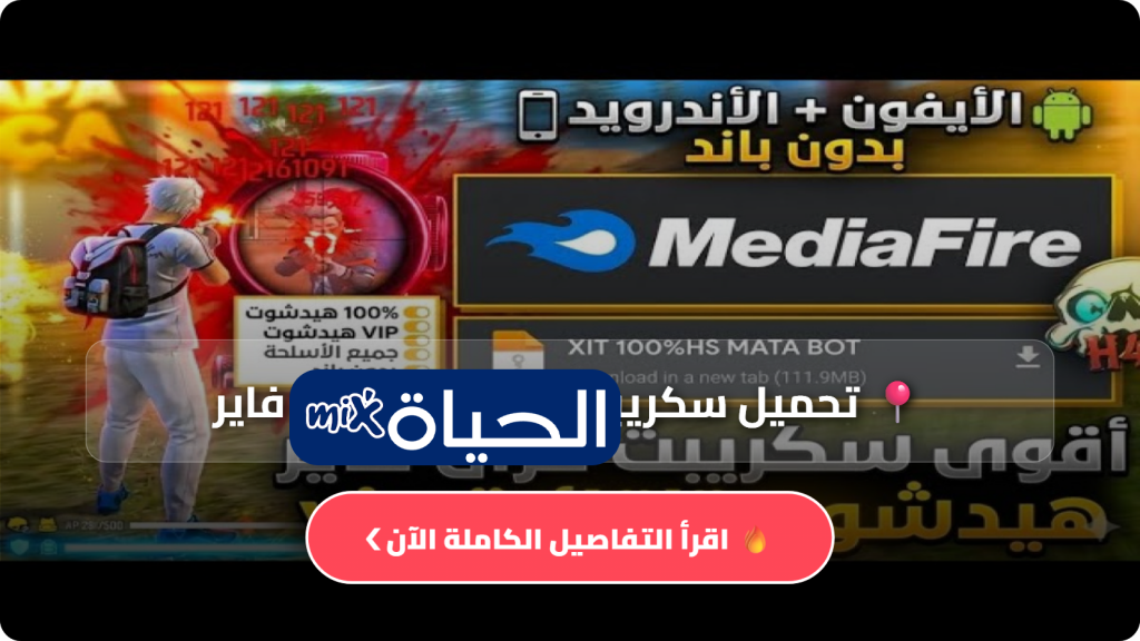 تحميل سكريبت هيدشوت فري فاير
