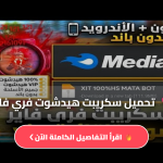 تحميل سكريبت هيدشوت فري فاير 2026 بدون باند مع شرح كامل للاستخدام