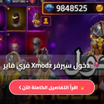 طريقة دخول سيرفر Xmodz فري فاير للمبتدئين خطوة بخطوة 2026