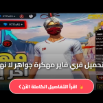 تنزيل فري فاير Free Fire مهكرة جواهر apk للاندرويد اخر تحديث 2026 مجانا