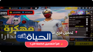 تنزيل فري فاير Free Fire مهكرة جواهر apk للاندرويد اخر تحديث 2026 مجانا