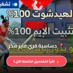 حساسية فري فاير هكر 2026 سر احتراف الهيد شوت
