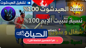 حساسية فري فاير هكر 2026 سر احتراف الهيد شوت