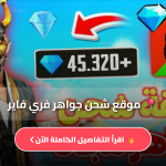 طريقة شحن جواهر فري فاير Free Fire الرسمية 2026 عبر ID (احصل على 1000 جوهرة)