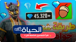 طريقة شحن جواهر فري فاير Free Fire الرسمية 2026 عبر ID (احصل على 1000 جوهرة)