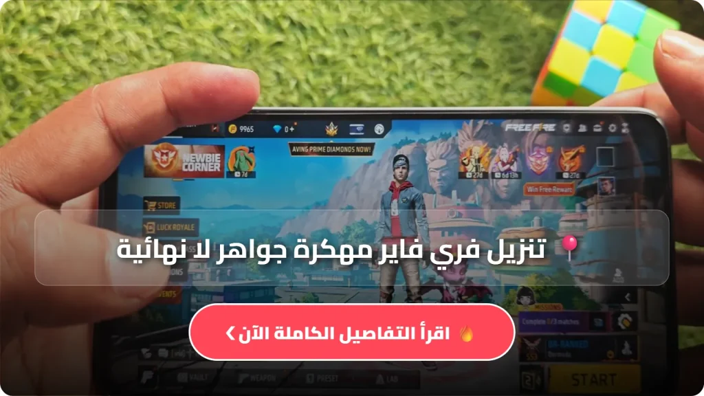 تنزيل فري فاير مهكرة جواهر لا نهائية