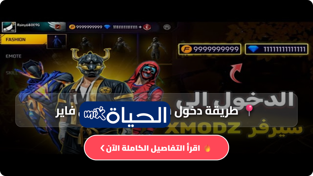 طريقة دخول سيرفر Xmodz فري فاير