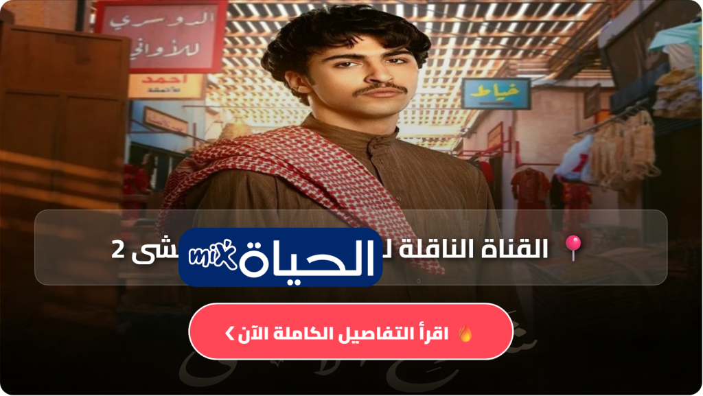 القناة الناقلة لمسلسل شارع الأعشى 2