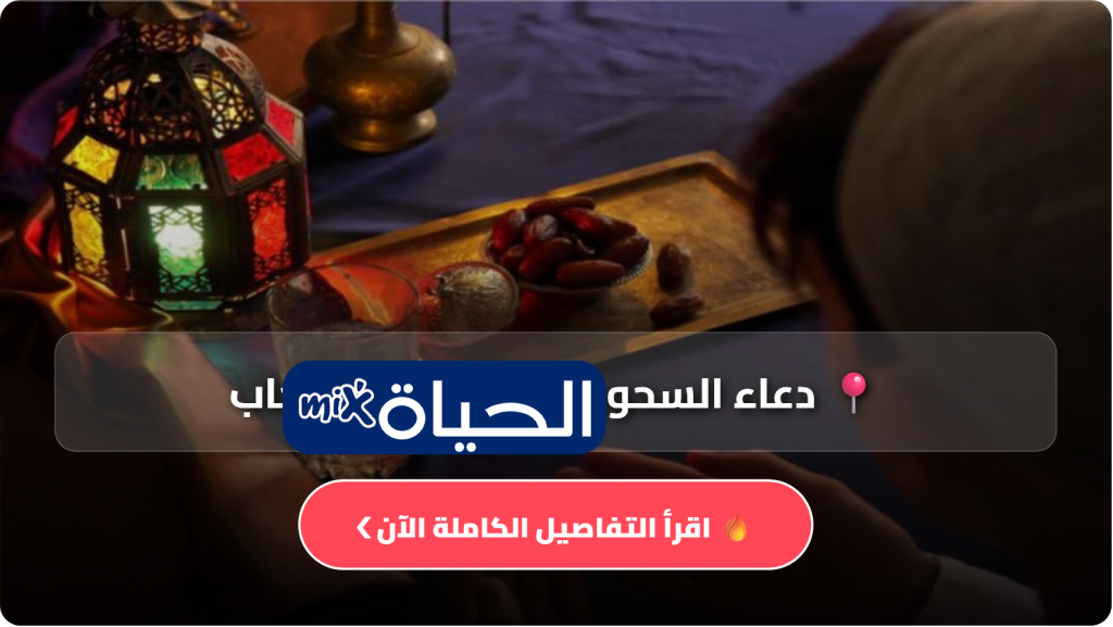 دعاء السحور في رمضان مستجاب