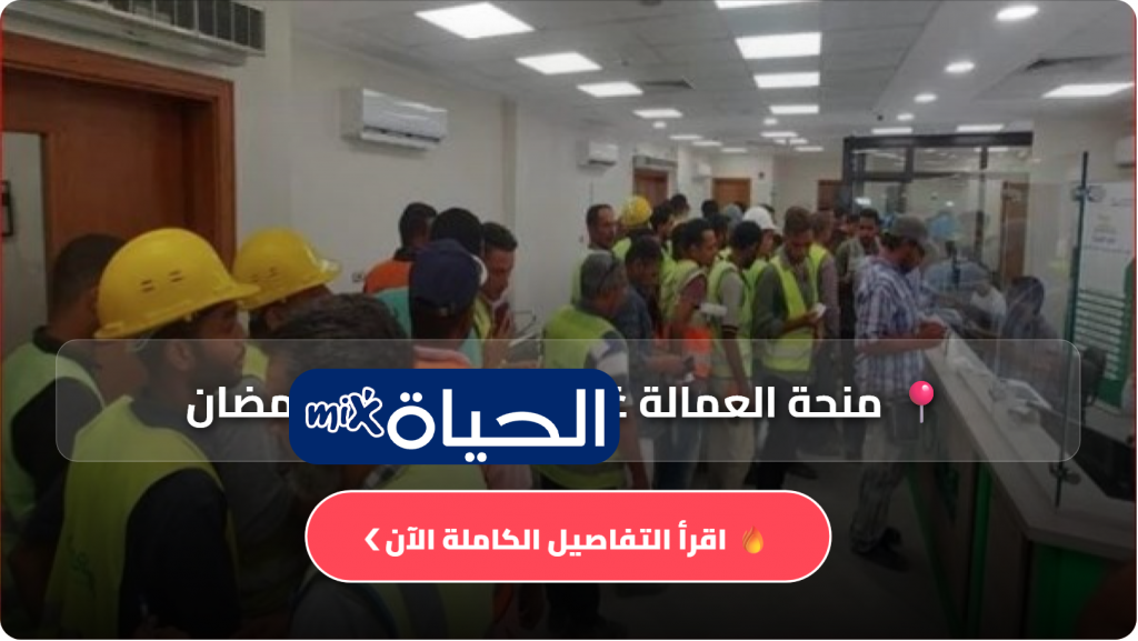 منحة العمالة غير المنتظمة في رمضان